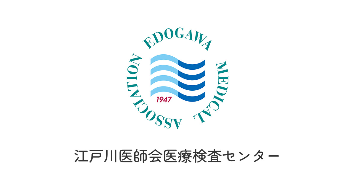(社)江戸川区医師会医療検査センターの外観