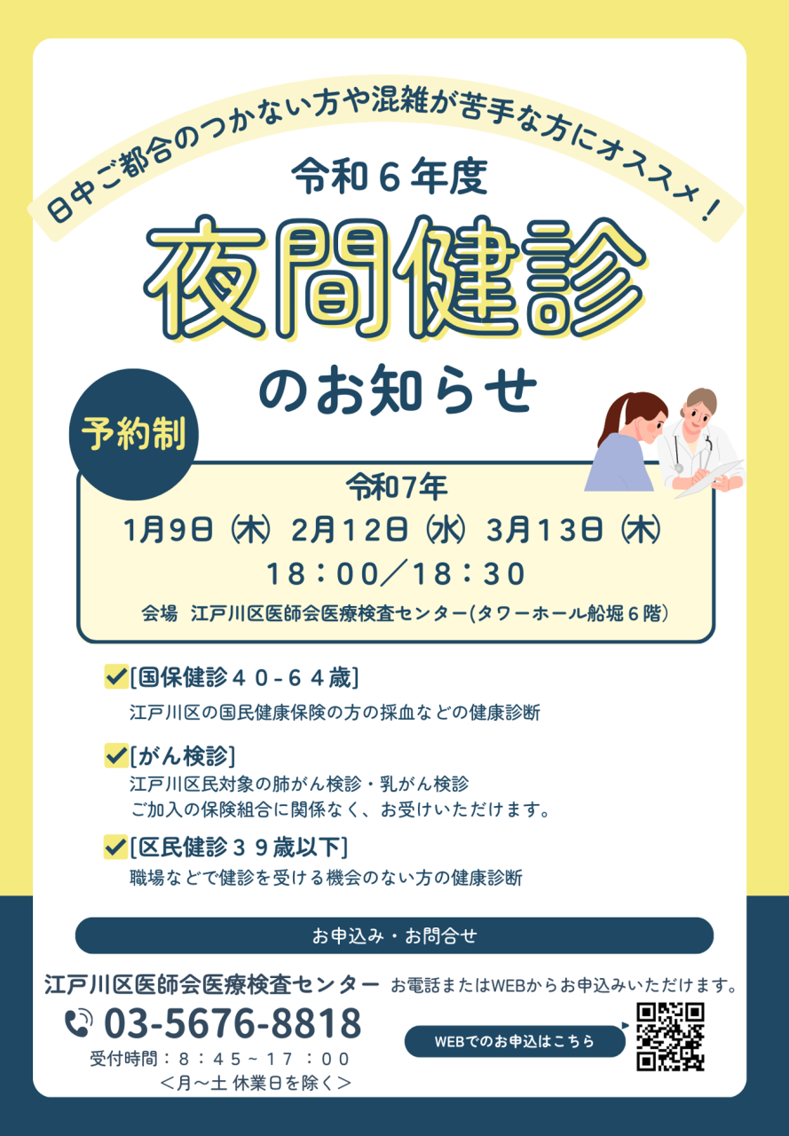 令和6年度　夜間健診のお知らせ